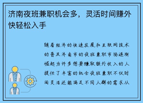 济南夜班兼职机会多，灵活时间赚外快轻松入手