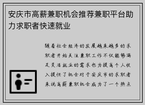 安庆市高薪兼职机会推荐兼职平台助力求职者快速就业