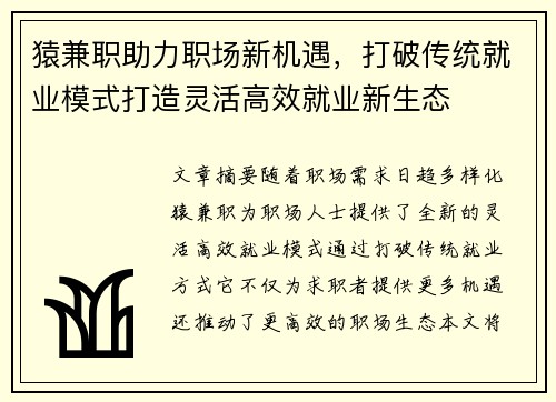 猿兼职助力职场新机遇，打破传统就业模式打造灵活高效就业新生态