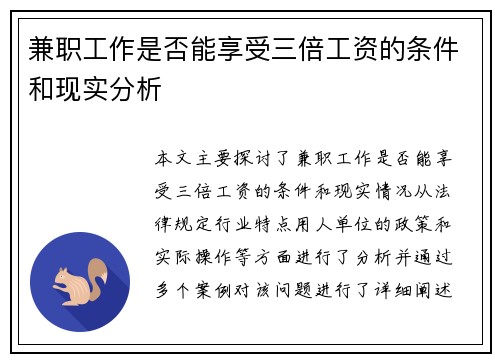 兼职工作是否能享受三倍工资的条件和现实分析