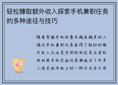 轻松赚取额外收入探索手机兼职任务的多种途径与技巧