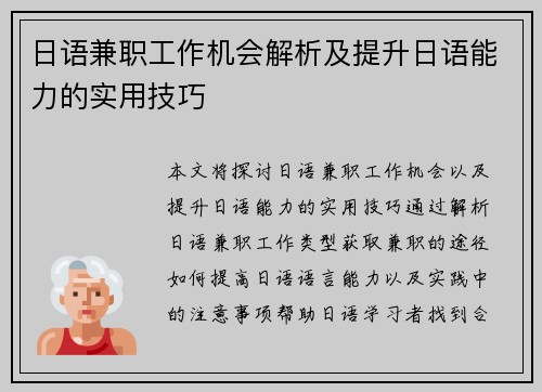 日语兼职工作机会解析及提升日语能力的实用技巧