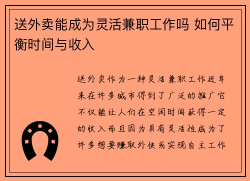 送外卖能成为灵活兼职工作吗 如何平衡时间与收入