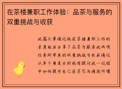在茶楼兼职工作体验：品茶与服务的双重挑战与收获