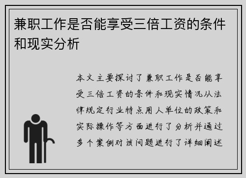 兼职工作是否能享受三倍工资的条件和现实分析
