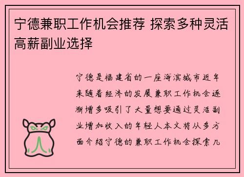 宁德兼职工作机会推荐 探索多种灵活高薪副业选择