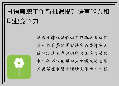 日语兼职工作新机遇提升语言能力和职业竞争力