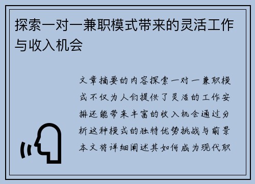 探索一对一兼职模式带来的灵活工作与收入机会