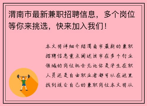 渭南市最新兼职招聘信息，多个岗位等你来挑选，快来加入我们！