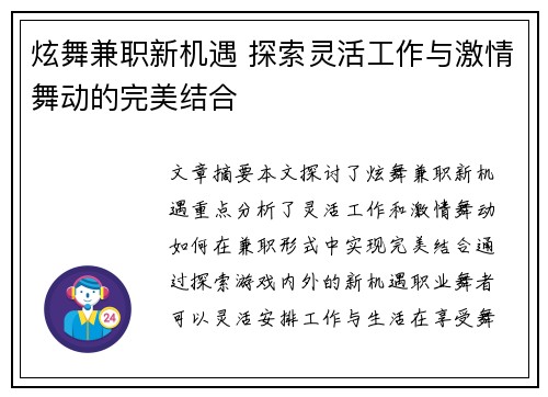 炫舞兼职新机遇 探索灵活工作与激情舞动的完美结合