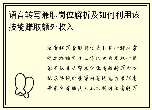 语音转写兼职岗位解析及如何利用该技能赚取额外收入