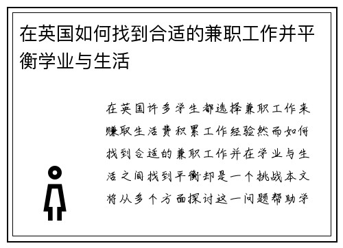 在英国如何找到合适的兼职工作并平衡学业与生活