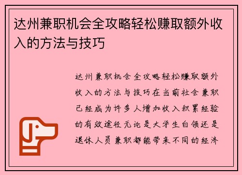 达州兼职机会全攻略轻松赚取额外收入的方法与技巧