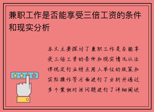 兼职工作是否能享受三倍工资的条件和现实分析