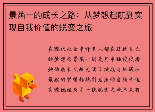 景菡一的成长之路：从梦想起航到实现自我价值的蜕变之旅