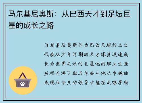 马尔基尼奥斯：从巴西天才到足坛巨星的成长之路