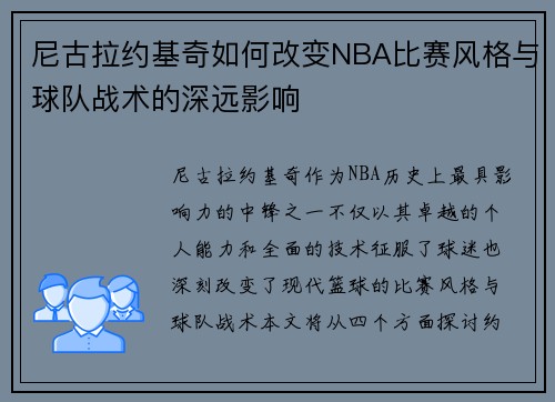 尼古拉约基奇如何改变NBA比赛风格与球队战术的深远影响