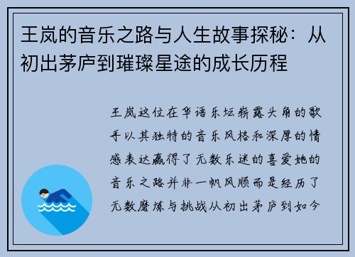 王岚的音乐之路与人生故事探秘：从初出茅庐到璀璨星途的成长历程
