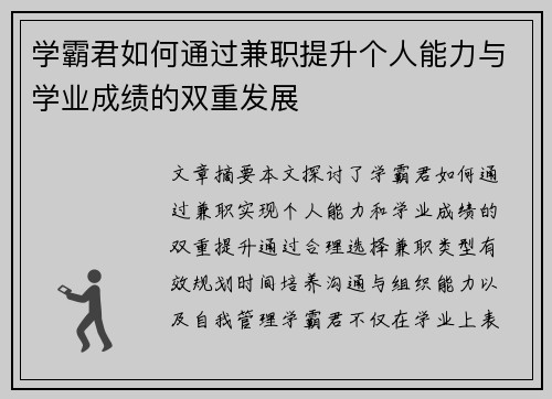 学霸君如何通过兼职提升个人能力与学业成绩的双重发展