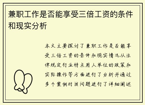 兼职工作是否能享受三倍工资的条件和现实分析