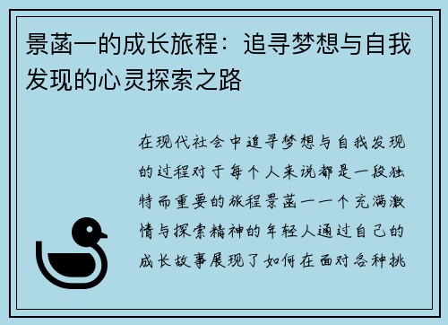 景菡一的成长旅程：追寻梦想与自我发现的心灵探索之路