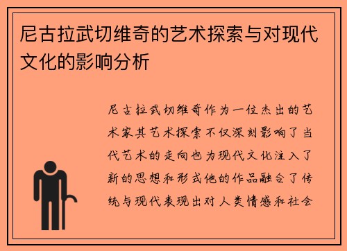 尼古拉武切维奇的艺术探索与对现代文化的影响分析