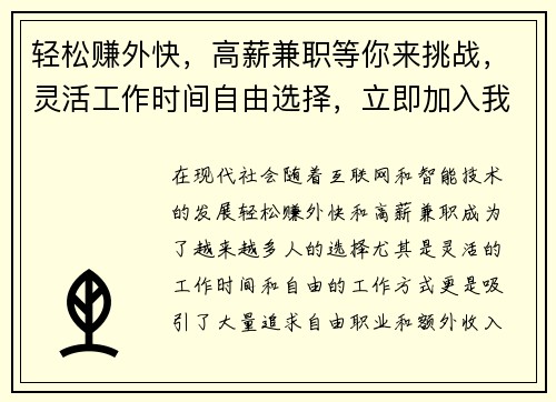 轻松赚外快，高薪兼职等你来挑战，灵活工作时间自由选择，立即加入我们！