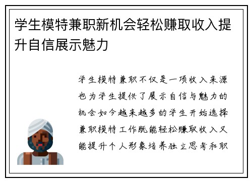 学生模特兼职新机会轻松赚取收入提升自信展示魅力