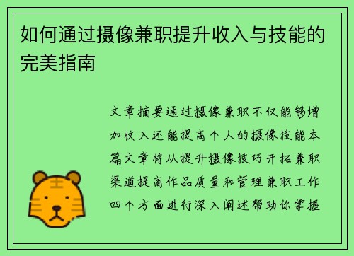 如何通过摄像兼职提升收入与技能的完美指南