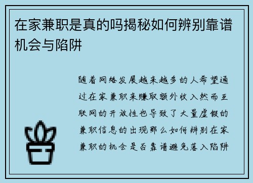 在家兼职是真的吗揭秘如何辨别靠谱机会与陷阱