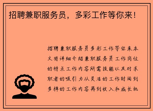 招聘兼职服务员，多彩工作等你来！