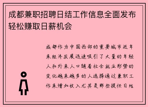 成都兼职招聘日结工作信息全面发布轻松赚取日薪机会