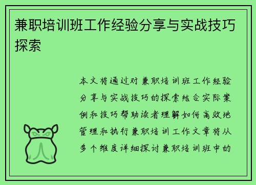 兼职培训班工作经验分享与实战技巧探索
