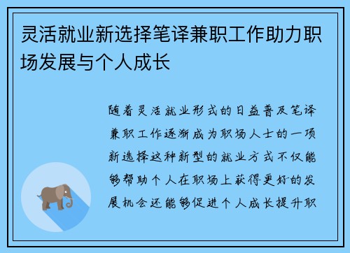 灵活就业新选择笔译兼职工作助力职场发展与个人成长