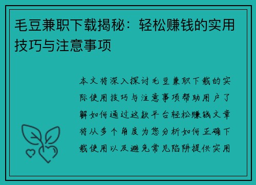 毛豆兼职下载揭秘：轻松赚钱的实用技巧与注意事项