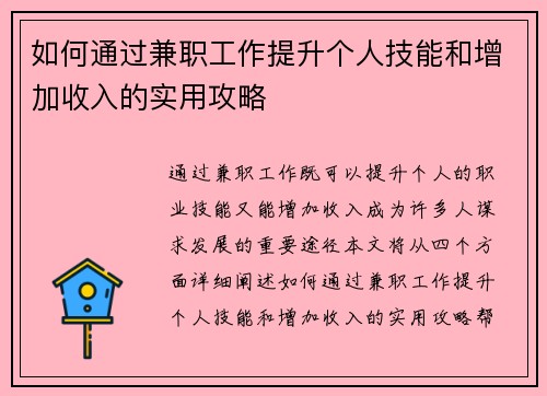 如何通过兼职工作提升个人技能和增加收入的实用攻略