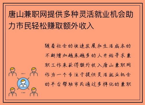 唐山兼职网提供多种灵活就业机会助力市民轻松赚取额外收入