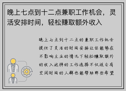 晚上七点到十二点兼职工作机会，灵活安排时间，轻松赚取额外收入