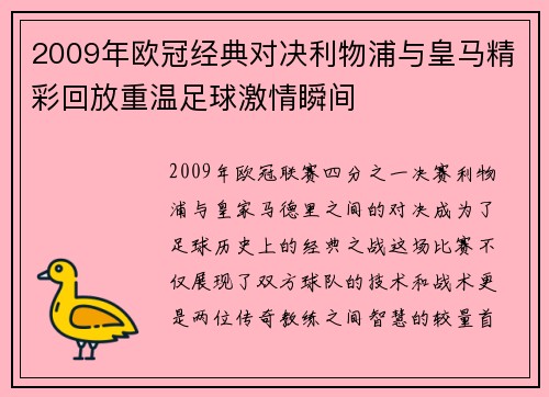2009年欧冠经典对决利物浦与皇马精彩回放重温足球激情瞬间