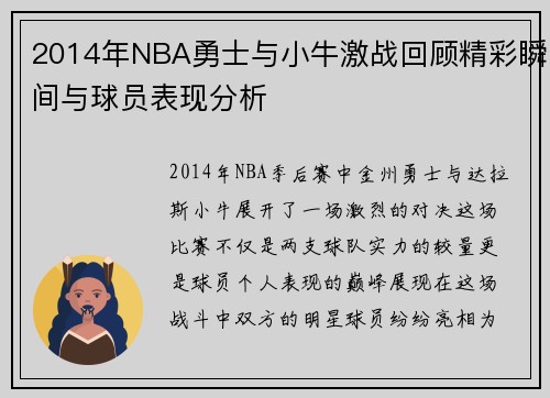 2014年NBA勇士与小牛激战回顾精彩瞬间与球员表现分析