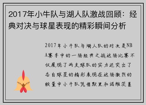 2017年小牛队与湖人队激战回顾：经典对决与球星表现的精彩瞬间分析