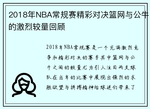 2018年NBA常规赛精彩对决篮网与公牛的激烈较量回顾