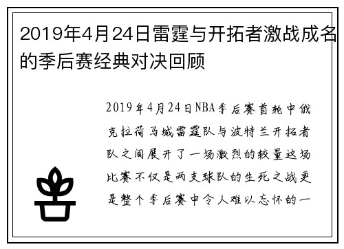 2019年4月24日雷霆与开拓者激战成名的季后赛经典对决回顾