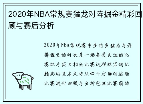 2020年NBA常规赛猛龙对阵掘金精彩回顾与赛后分析