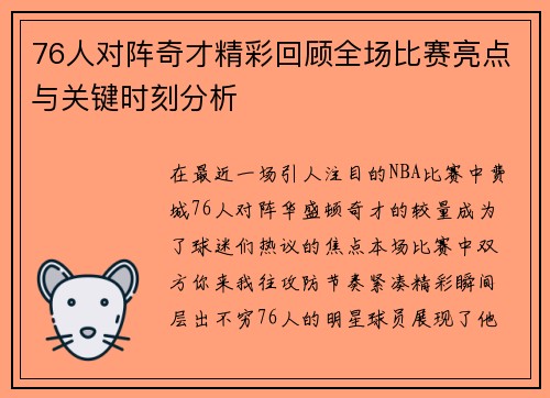 76人对阵奇才精彩回顾全场比赛亮点与关键时刻分析