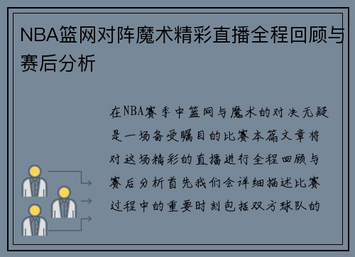 NBA篮网对阵魔术精彩直播全程回顾与赛后分析