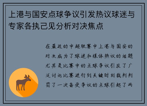 上港与国安点球争议引发热议球迷与专家各执己见分析对决焦点