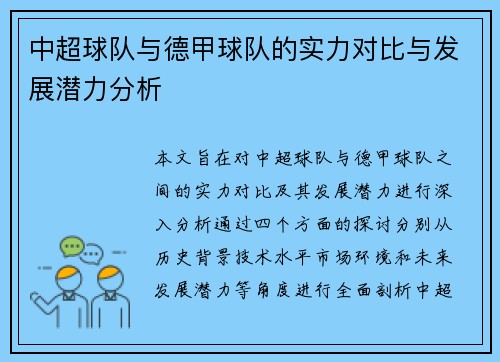 中超球队与德甲球队的实力对比与发展潜力分析
