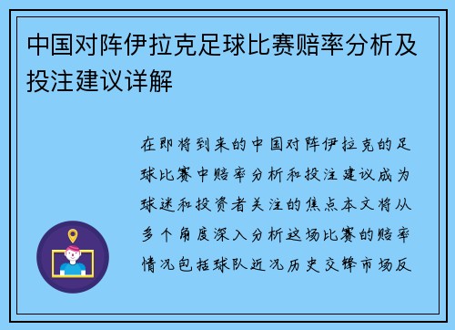 中国对阵伊拉克足球比赛赔率分析及投注建议详解