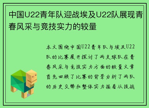 中国U22青年队迎战埃及U22队展现青春风采与竞技实力的较量